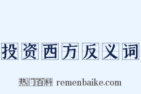 投资西方反义词是什么意思的图片